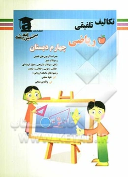 تکالیف تلفیقی ریاضی چهارم دبستان شامل: سوالات تشریحی، چهارگزینه‌ای فعالیت، هوش و خلاقیت، لبخند و شیوه‌های مختلف ارزیابی خودسنجی، والدین سنجی