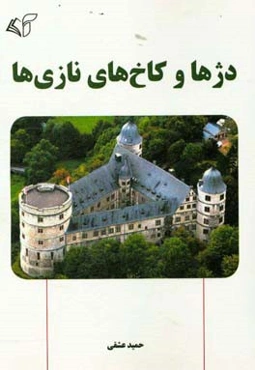 دژها و کاخ‌های نازی‌ها