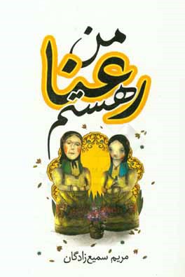 من رعنا هستم