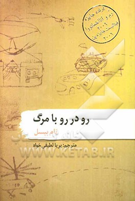 رودرو با مرگ