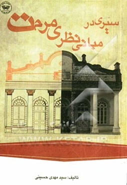 مبانی نظری مرمت: تعاریف، مفاهیم، تاریخ و نظریات