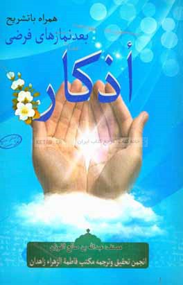 اذکار بعد نمازهای فرضی همراه با تشریح