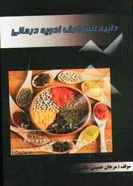 دایره‌المعارف ادویه درمانی