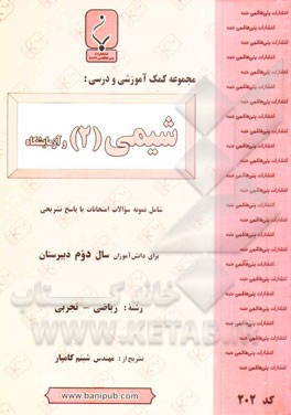 مجموعه کمک آموزشی و درسی شیمی (2) و آزمایشگاه شامل: نمونه سوالات امتحانات با پاسخ تشریحی