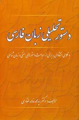 دستور تحلیلی زبان فارسی: با نگاهی انتقادی به برخی از مباحث و دستورهای سنتی و زبان‌شناسی