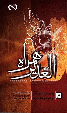 الغدیر همراه: ولادت امیرمومنان (ع) در کعبه و شگفتی‌ها