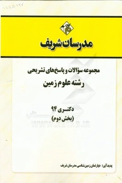 مجموعه سوالات و پاسخ‌های تشریحی رشته علوم زمین دکتری 94 (بخش دوم)