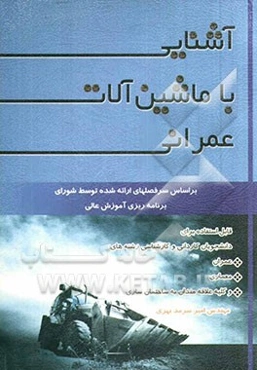 آشنایی با ماشین‌آلات عمرانی
