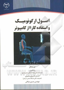 اصول ارگونومیک و استفاده کارا از کامپیوتر= Principle of ergonomics and efficient computer operation