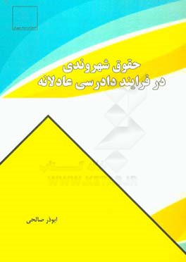 حقوق شهروندی در فرایند دادرسی عادلانه