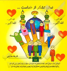 نماز، تشکر از خداست