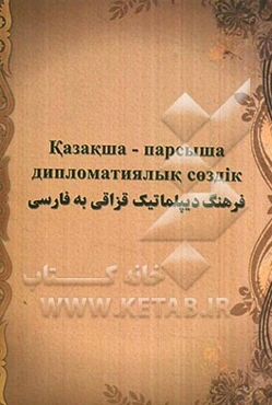 فرهنگ دیپلماتیک قزاقی به فارسی
