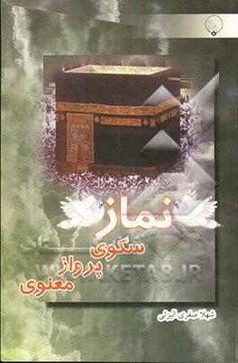 نماز سکوی پرواز معنوی