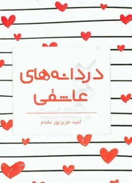 دردانه‌های عاشقی