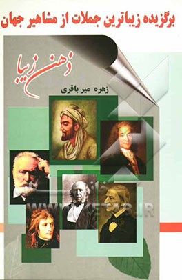 ذهن زیبا: برگزیده زیباترین جملات از مشاهیر جهان