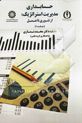 حسابداری مدیریت استراتژیک: از تئوری تا عمل