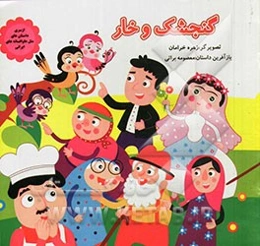 گنجشک و خار