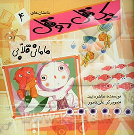 مامانی قلابی، ...