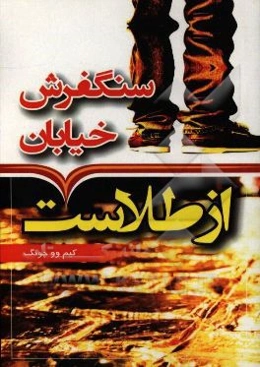 سنگفرش هر خیابان از طلاست