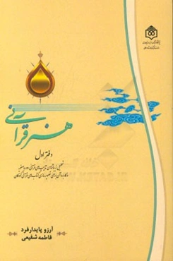 هنر قرآنی (دفتر اول): تحلیل زیباشناسی تذهیب‌های قرآنی دوره صفویه و کاربرد آن برای تصویرسازی کتاب‌های قرآنی کودکان