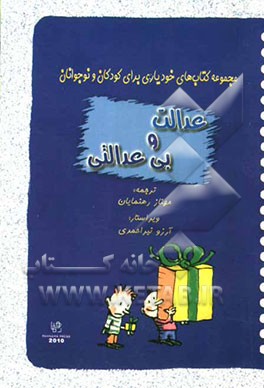 عدالت و بی‌عدالتی