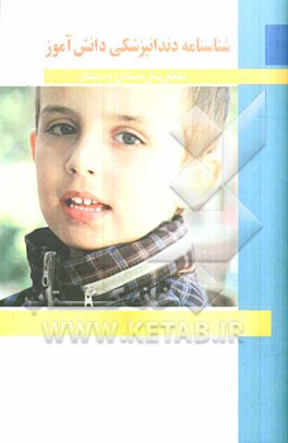 شناسنامه دندانپزشکی دانش‌آموز (مقطع پیش‌دبستانی و دبستان)