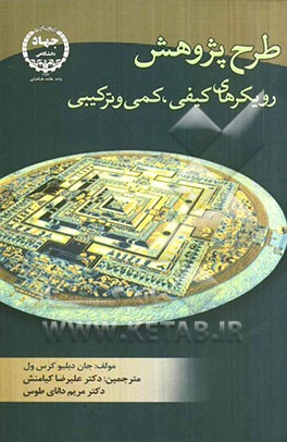 طرح پژوهش: رویکردهای کیفی، کمی و ترکیبی