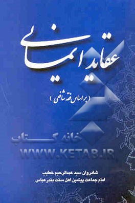 عقاید ایمانی (بر اساس فقه شافعی