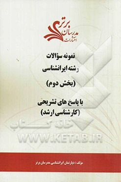 نمونه سوالات و پاسخ‌های تشریحی رشته ایرانشناسی (بخش دوم): کارشناسی ارشد