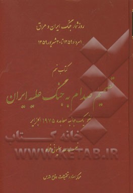 تصمیم صدام به جنگ علیه ایران: لغو یک جانبه معاهده 1975 الجزایر