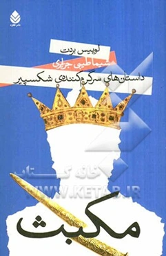 مکبث: داستان‌های سرگرم‌کننده‌ی شکسپیر به زبان ساده