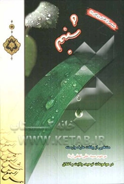 شبنم: منتخبی از بیانات عارف وارسته مرحوم سیدعلی نجفی (ره)