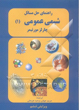 راهنمای حل مسائل شیمی عمومی (1