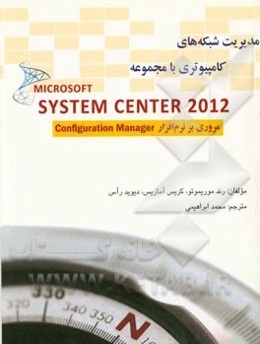 مدیریت شبکه‌های کامپیوتری با مجموعه Microsoft system centem center 2012 مروری بر نرم‌افزار Configuration manager