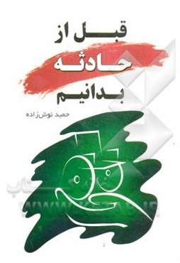 قبل از حادثه بدانیم