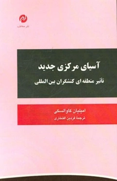 آسیای مرکزی جدید تاثیر منطقه‌ای کنشگران بین‌المللی