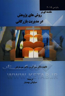 مقدمه‌ای بر روش‌های پژوهش در مدیریت بازرگانی (رفرنس 2015)