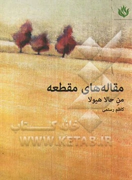 مقاله‌های مقطعه (من حالا هیولا)