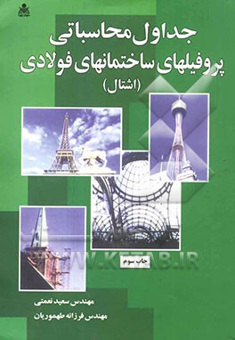 جداول محاسباتی پروفیلهای ساختمانهای فولادی