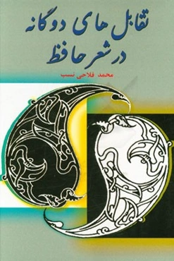 تقابل‌های دوگانه در ساختار اندیشه‌ی حافظ