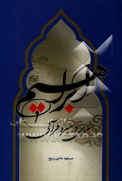 ابراهیم (ع) سیری در سیره قرآنی