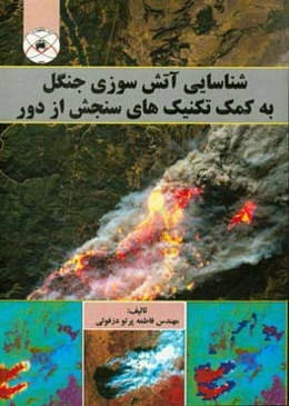 ‏‫شناسایی آتش‌سوزی جنگل به کمک تکنیک‌های سنجش از دور