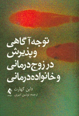 توجه‌آگاهی و پذیرش در زوج‌درمانی و خانواده‌درمانی