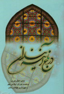 در باغ آینه‌بندان