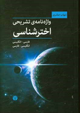 واژه‌نامه تشریحی اخترشناسی: فارسی به انگلیسی - انگلیسی به فارسی