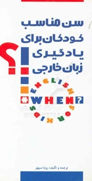 سن مناسب کودکان برای یادگیری زبان خارجی!؟