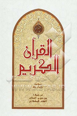 القرآن الکریم