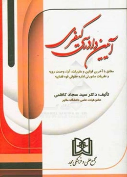 آیین دادرسی کیفری: مطابق با آخرین قوانین و مقررات، آراء وحدت رویه و نظریات مشورتی