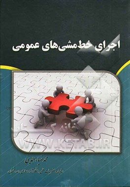 اجرای خط مشی‌های عمومی