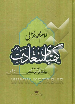 کیمیای سعادت